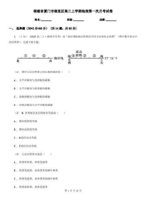 福建省厦门市湖里区高三上学期地理第一次月考试卷