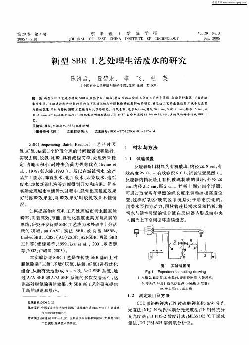 新型SBR工艺处理生活废水的研究