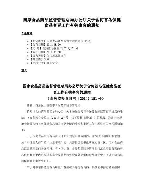 国家食品药品监督管理总局办公厅关于含何首乌保健食品变更工作有关事宜的通知