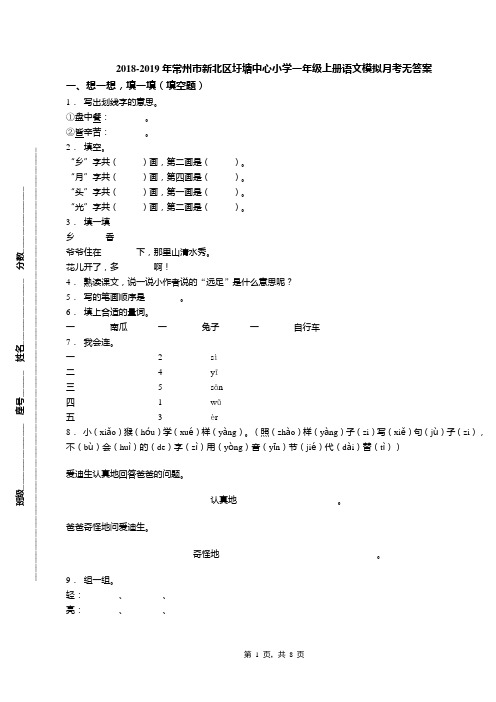 2018-2019年常州市新北区圩塘中心小学一年级上册语文模拟月考无答案