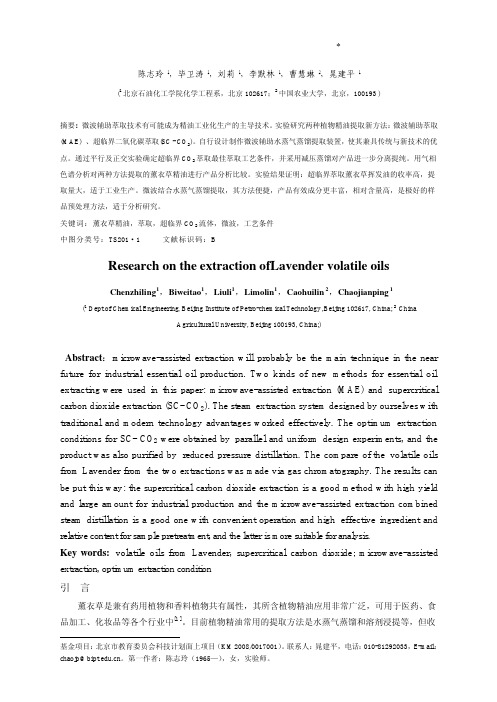 薰衣草精油提取工艺实验研究