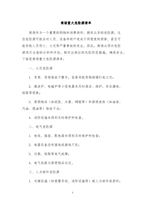 商场重大危险源清单