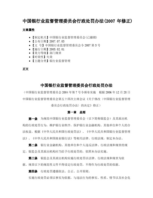 中国银行业监督管理委员会行政处罚办法(2007年修正)