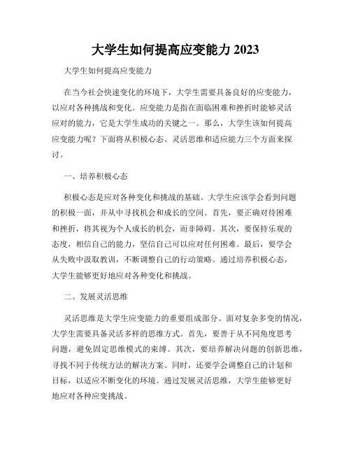 大学生如何提高应变能力 2023