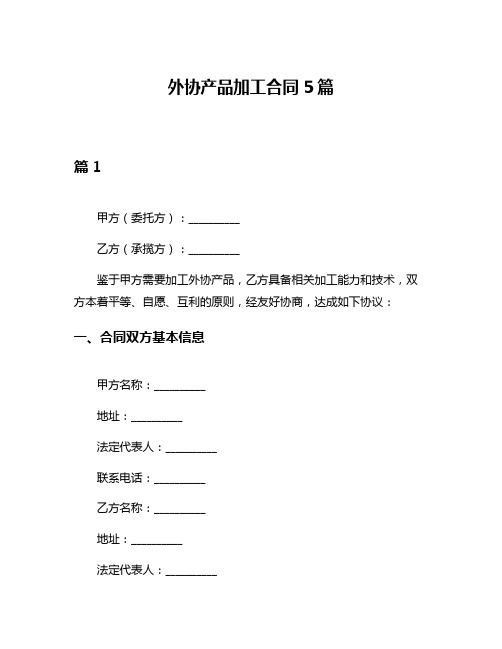 外协产品加工合同5篇