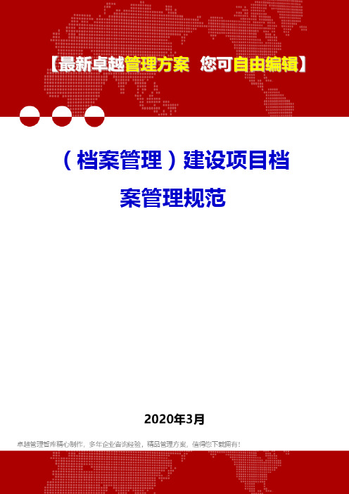 (档案管理)建设项目档案管理规范