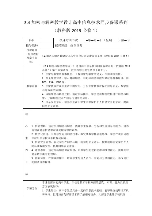 3.4加密与解密教学设计高中信息技术同步备课系列(教科版2019必修1)