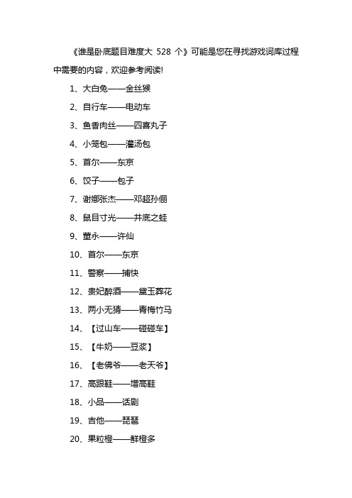 谁是卧底题目难度大528个