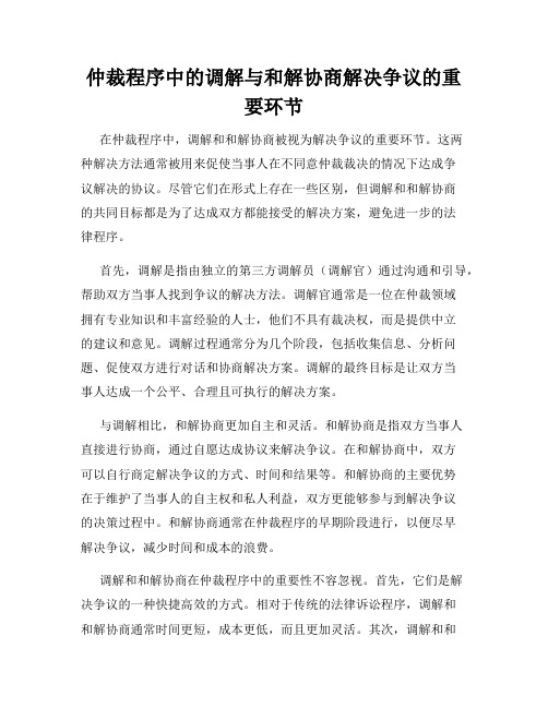 仲裁程序中的调解与和解协商解决争议的重要环节