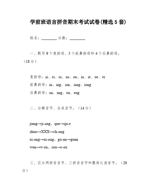 学前班语言拼音期末考试试卷(精选5套)