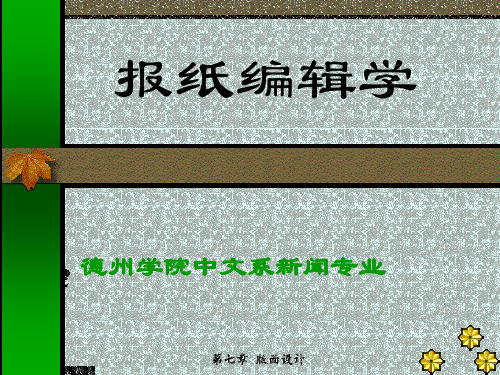 新闻编辑学课件第六章 稿件配置