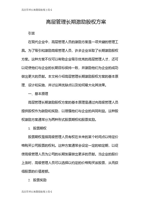 高层管理长期激励股权方案