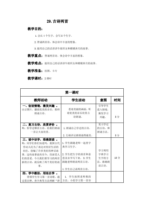 人教新课标三年级下册语文教案 29 古诗两首教学设计