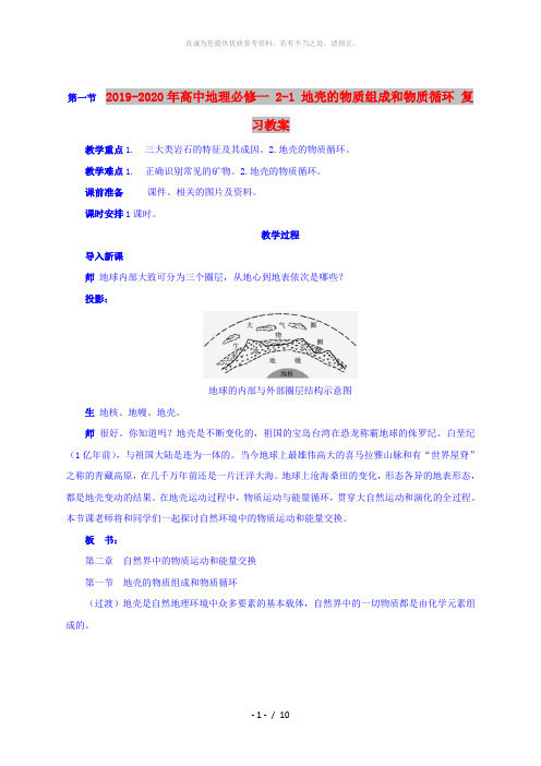 2019-2020年高中地理必修一 2-1 地壳的物质组成和物质循环 复习教案