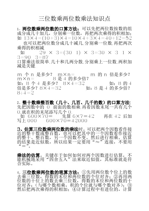 四年级数学三位数乘两位数乘法知识点