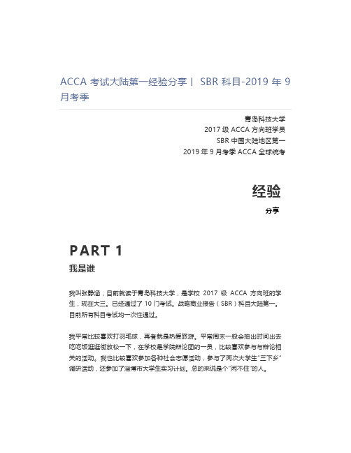 ACCA考试大陆第一经验分享丨SBR科目-2019年9月考季 