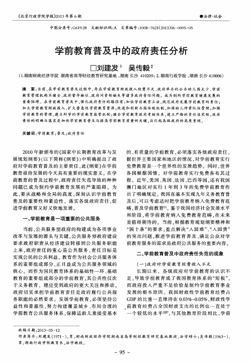 学前教育普及中的政府责任分析