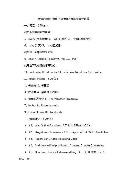 英语四年级下册阳光课堂第四模块答案外研版