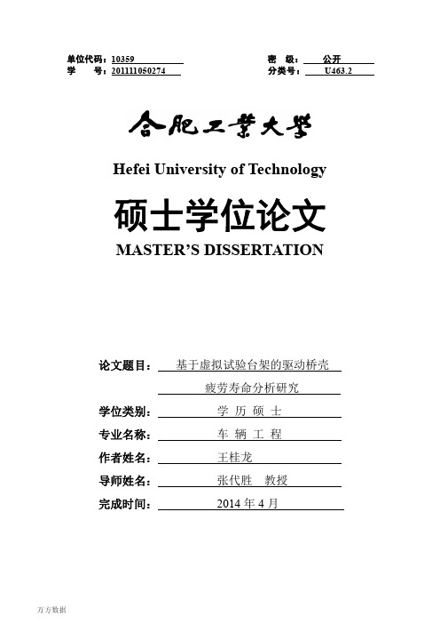 基于虚拟试验台架的驱动桥壳疲劳寿命分析研究