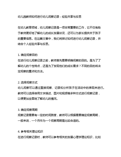 幼儿园教师如何进行幼儿观察记录：经验分享与反思