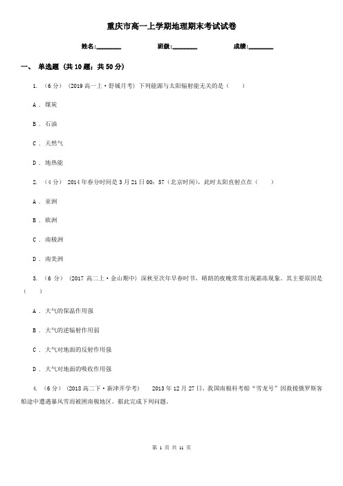 重庆市高一上学期地理期末考试试卷