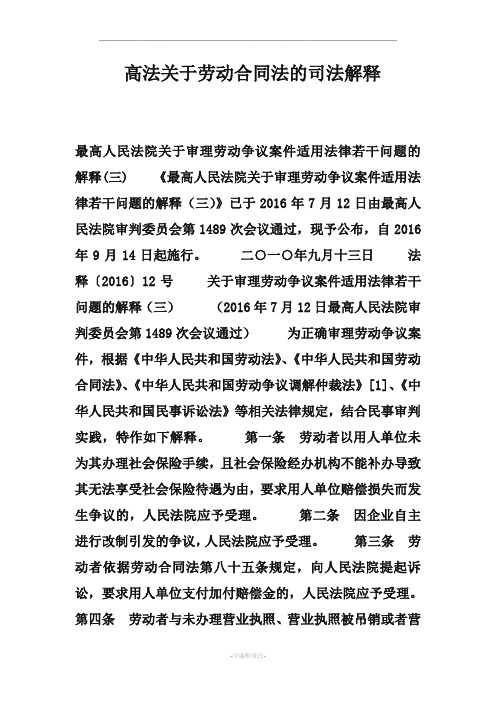 高法关于劳动合同法的司法解释