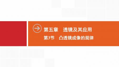 新人教版物理八年级上册同步课件：第5章  第3节 凸透镜成像的规律