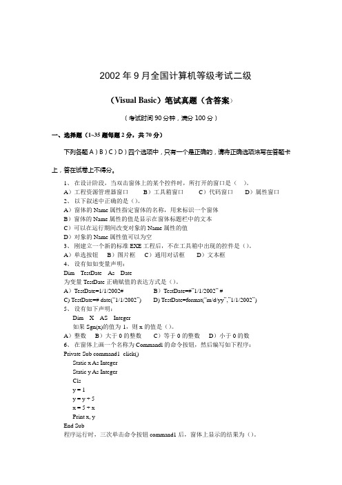 2002年9月全国计算机等级考试二级(Visual-Basic)笔试真题(含答案)