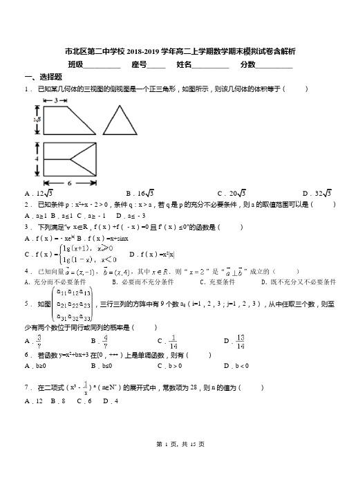 市北区第二中学校2018-2019学年高二上学期数学期末模拟试卷含解析