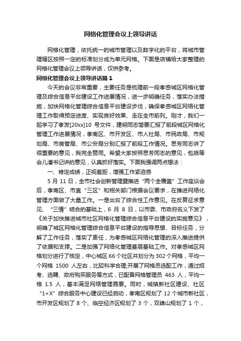 网格化管理会议上领导讲话