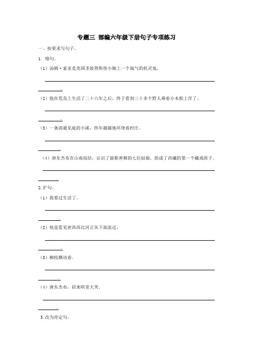 【六下专项1带答案】统编教材部编人教版小学语六年级下册生字句子试卷测试检测练习强化训练题