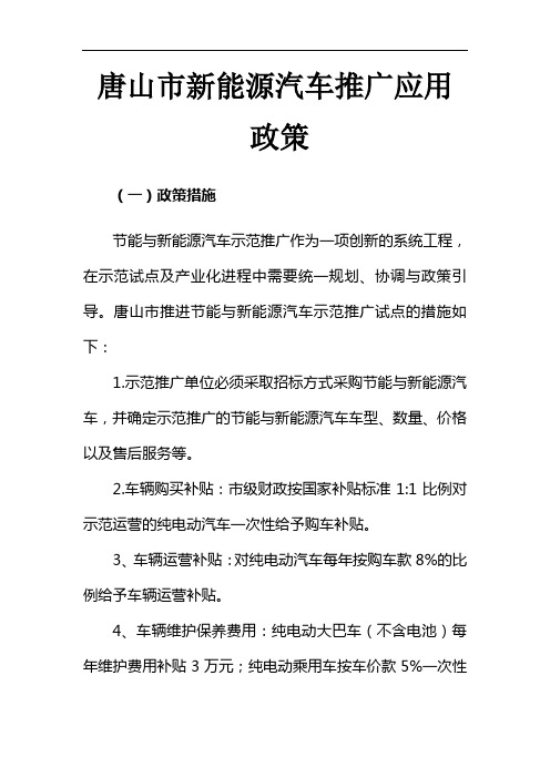 唐山市新能源汽车推广应用政策