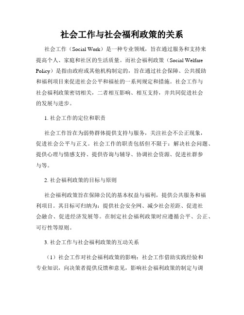 社会工作与社会福利政策的关系