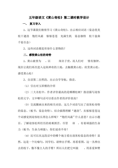 五年级语文《黄山奇松》第二课时教学设计