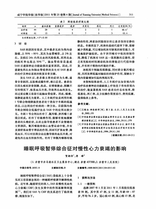 睡眠呼吸暂停综合征对慢性心力衰竭的影响