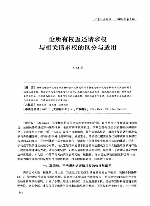 论所有权返还请求权与相关请求权的区分与适用