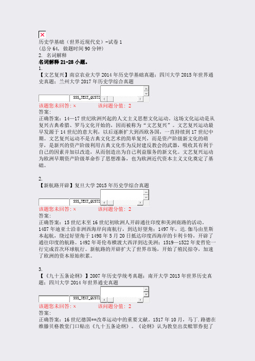 历史学基础世界近现代史-试卷1_真题(含答案与解析)-交互