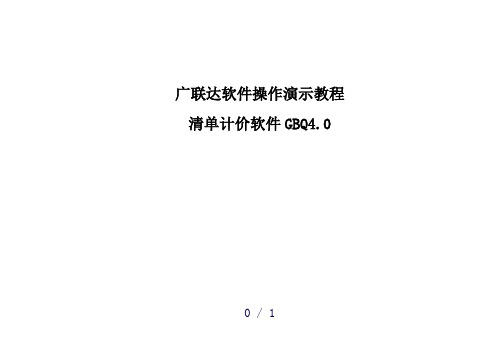 广联达清单计价软件操作演示教程