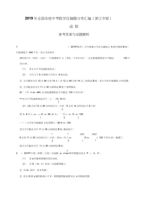 2019年全国各地中考数学压轴题分类汇编：函数(浙江专版)(解析卷)