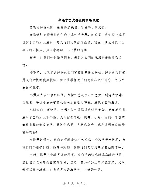 少儿才艺大赛主持词格式版（三篇）