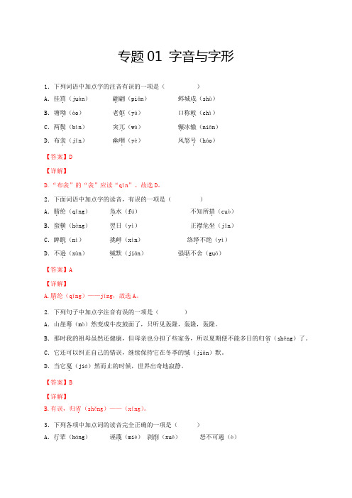 部编版八年级语文下册专题1字音与字形(解析版)