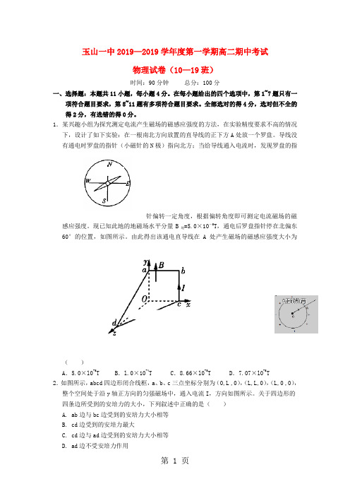 江西省玉山县一中20182019学年高二物理上学期期中试题(1019班)-2019年教育文档