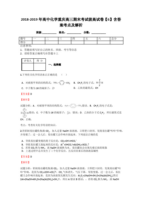 2018-2019年高中化学重庆高三期末考试拔高试卷【6】含答案考点及解析