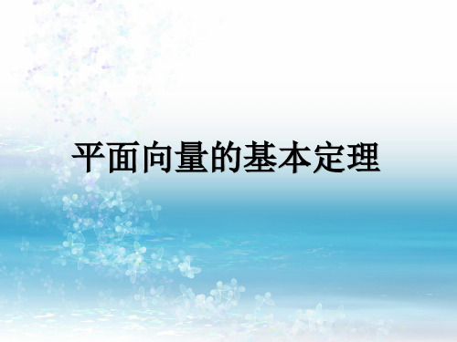 2.3.1.2平面向量的基本定理