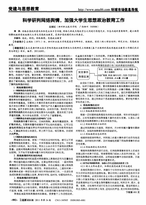 科学研判网络舆情,加强大学生思想政治教育工作