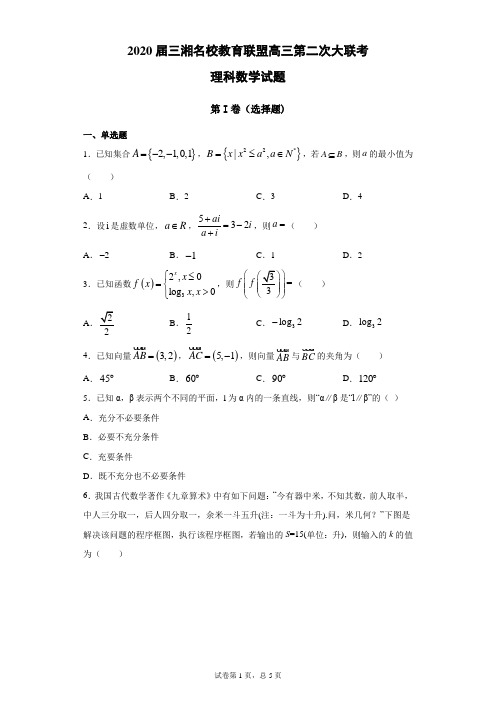 2020届三湘名校教育联盟高三第二次大联考理科数学试题(带答案解析)