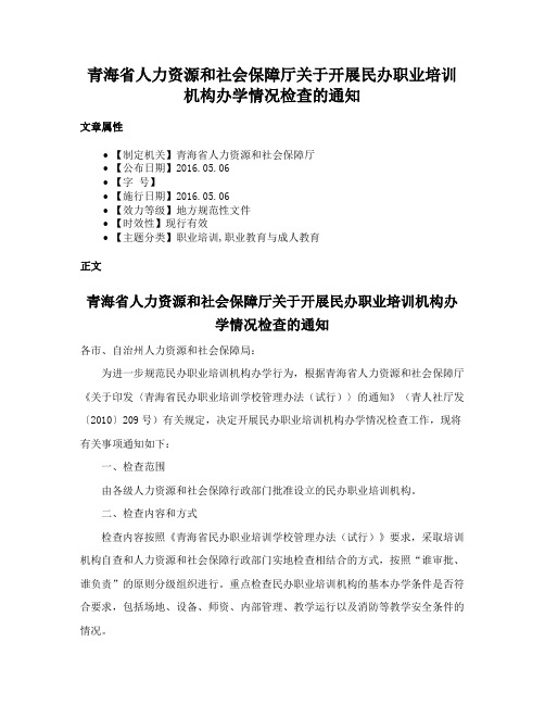 青海省人力资源和社会保障厅关于开展民办职业培训机构办学情况检查的通知