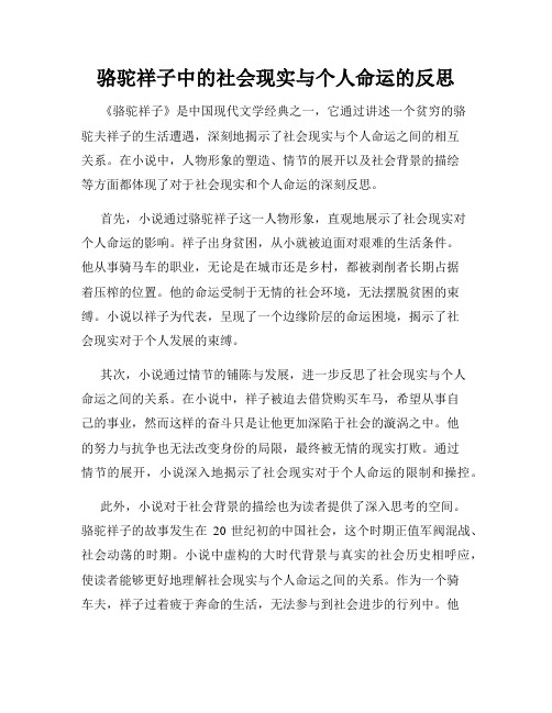 骆驼祥子中的社会现实与个人命运的反思