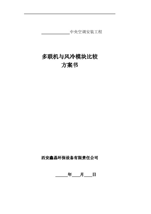 多联机与风冷模块的比较方案样本