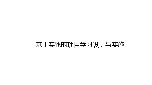 基于实践的项目学习设计与实施讲座PPT课件高中化学北京海淀